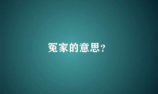 冤家的意思？