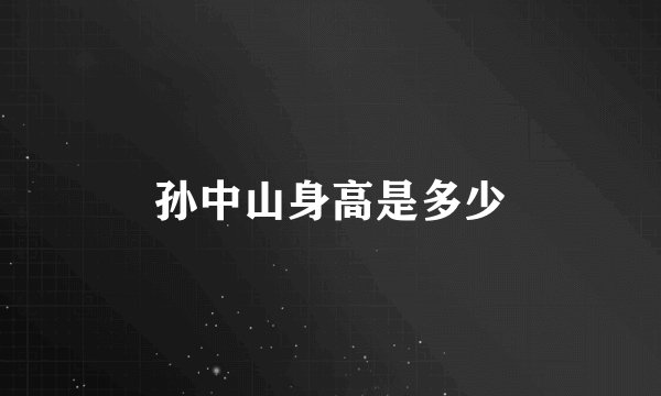 孙中山身高是多少