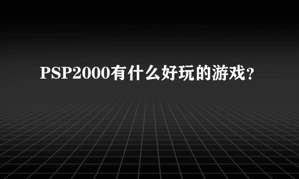 PSP2000有什么好玩的游戏？