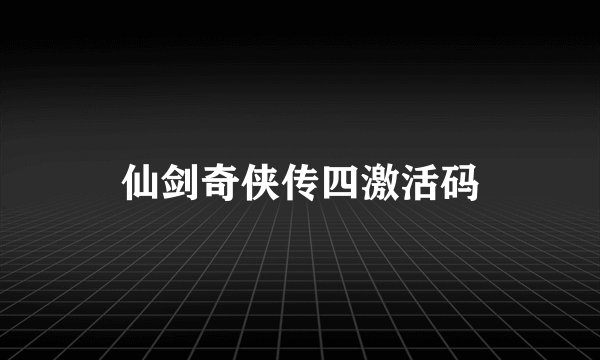 仙剑奇侠传四激活码