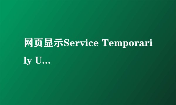 网页显示Service Temporarily Unavailable怎么办
