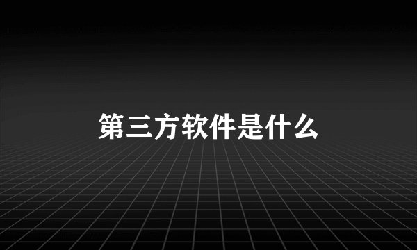 第三方软件是什么