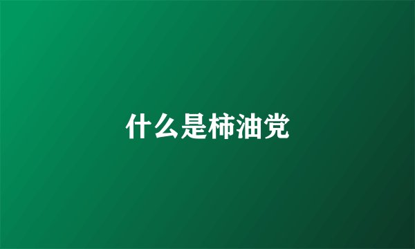 什么是柿油党