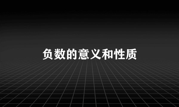 负数的意义和性质