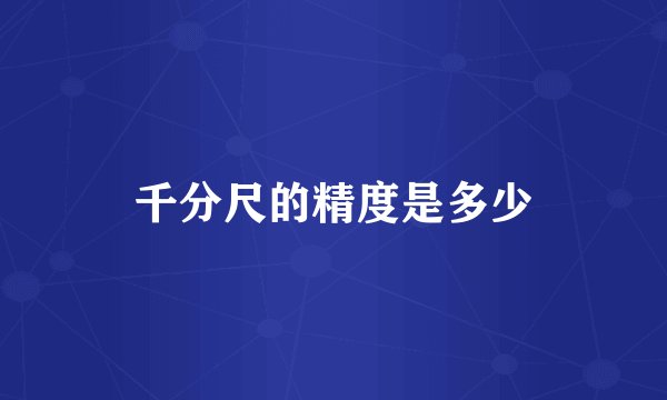 千分尺的精度是多少