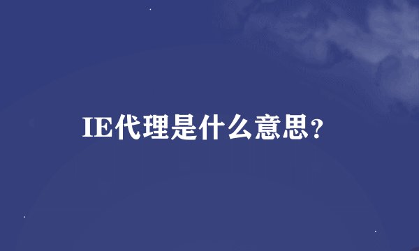 IE代理是什么意思？