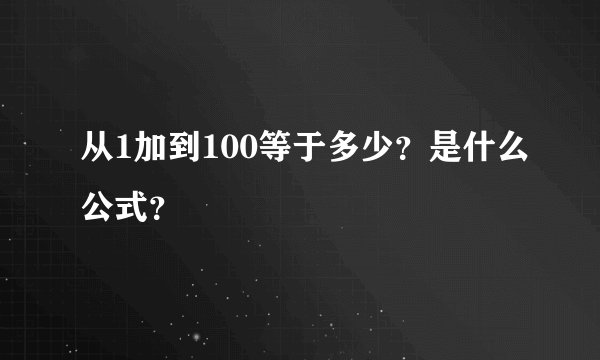 从1加到100等于多少？是什么公式？
