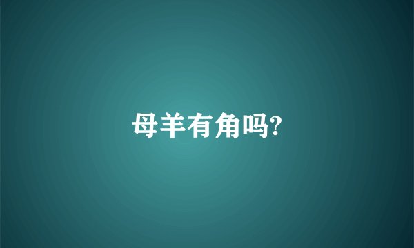 母羊有角吗?