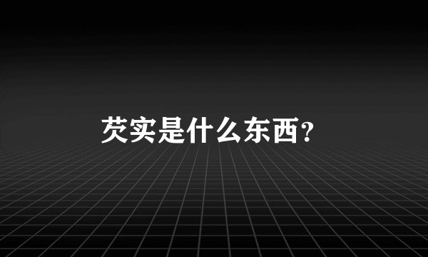 芡实是什么东西？