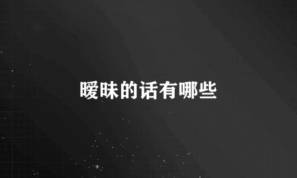 暧昧的话有哪些