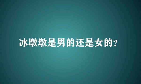冰墩墩是男的还是女的？
