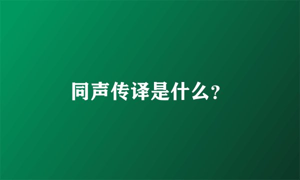 同声传译是什么？