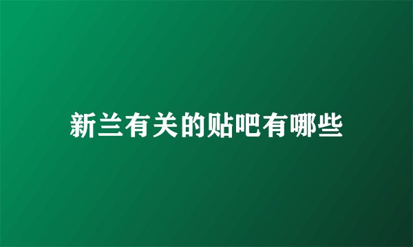 新兰有关的贴吧有哪些