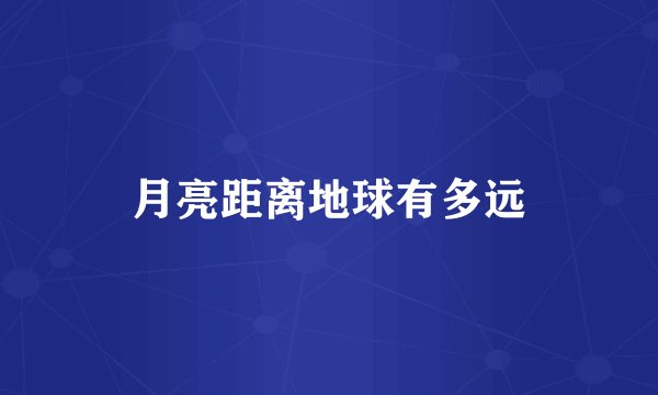 月亮距离地球有多远