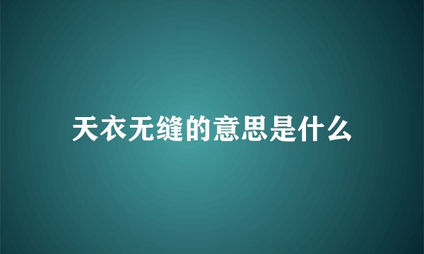 天衣无缝的意思是什么