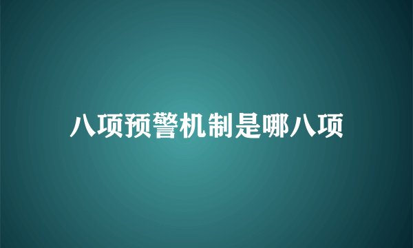八项预警机制是哪八项