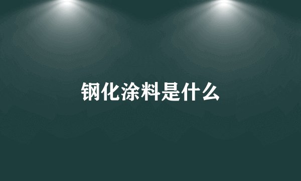 钢化涂料是什么