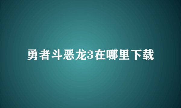 勇者斗恶龙3在哪里下载