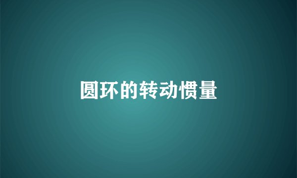 圆环的转动惯量
