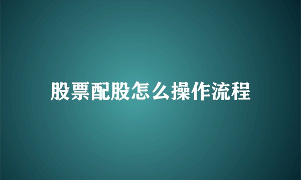 股票配股怎么操作流程