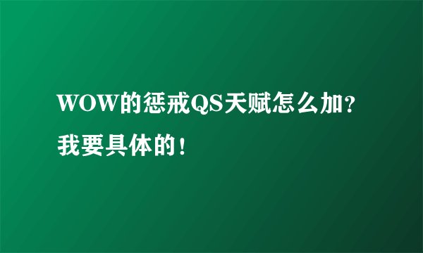 WOW的惩戒QS天赋怎么加？我要具体的！