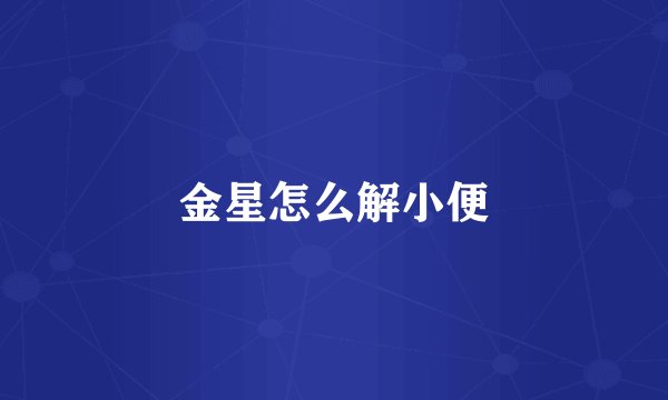 金星怎么解小便