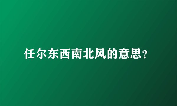 任尔东西南北风的意思？