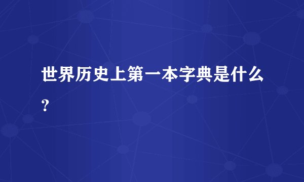 世界历史上第一本字典是什么？