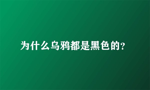 为什么乌鸦都是黑色的？
