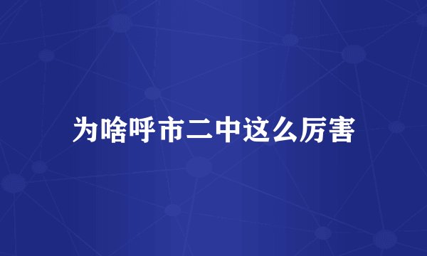 为啥呼市二中这么厉害