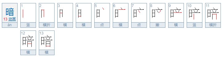 暗，字拼音怎么拼？