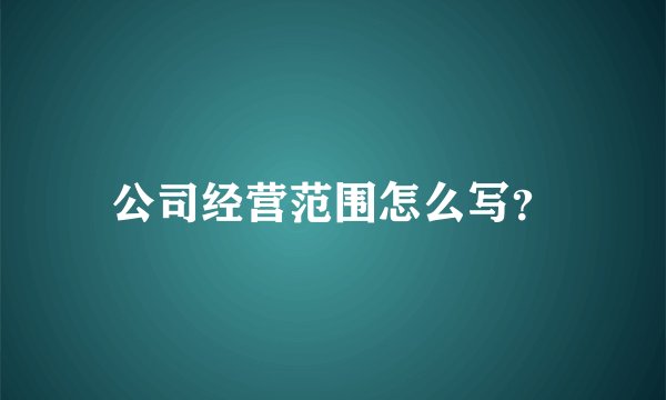公司经营范围怎么写？