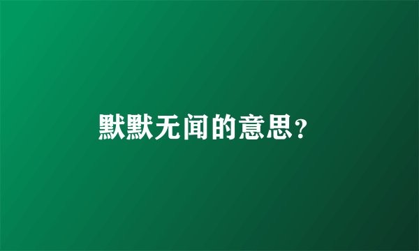 默默无闻的意思？