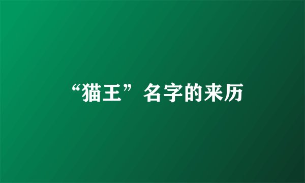 “猫王”名字的来历
