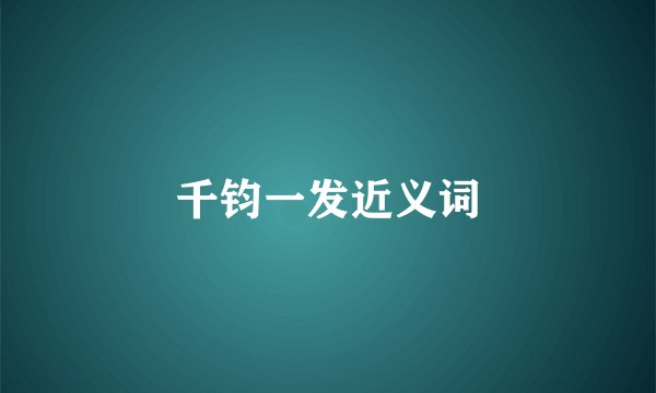 千钧一发近义词