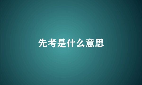 先考是什么意思