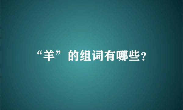 “羊”的组词有哪些？