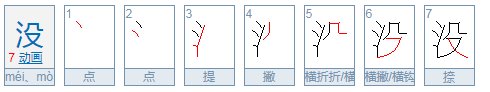 没的笔顺