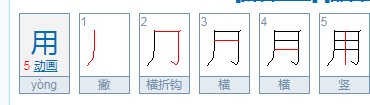 用的笔顺