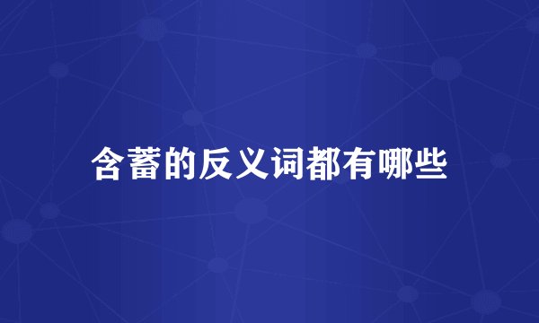 含蓄的反义词都有哪些