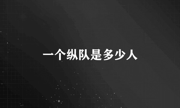 一个纵队是多少人