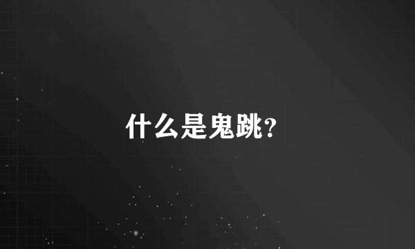 什么是鬼跳？