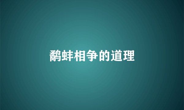 鹬蚌相争的道理