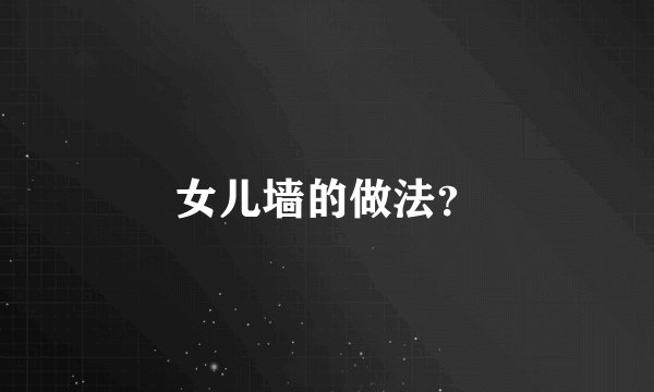女儿墙的做法？