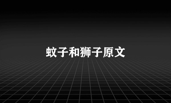 蚊子和狮子原文