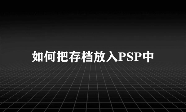 如何把存档放入PSP中