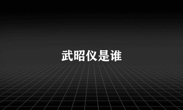 武昭仪是谁