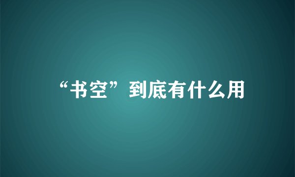 “书空”到底有什么用