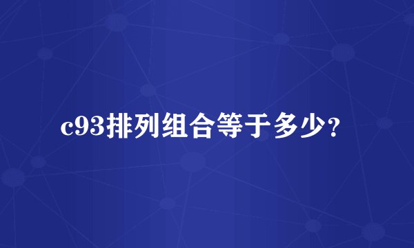 c93排列组合等于多少？