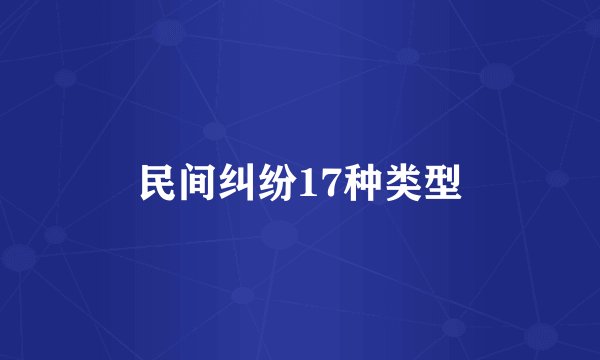 民间纠纷17种类型